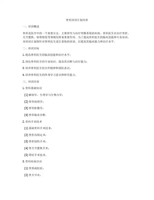 骨科培训计划内容