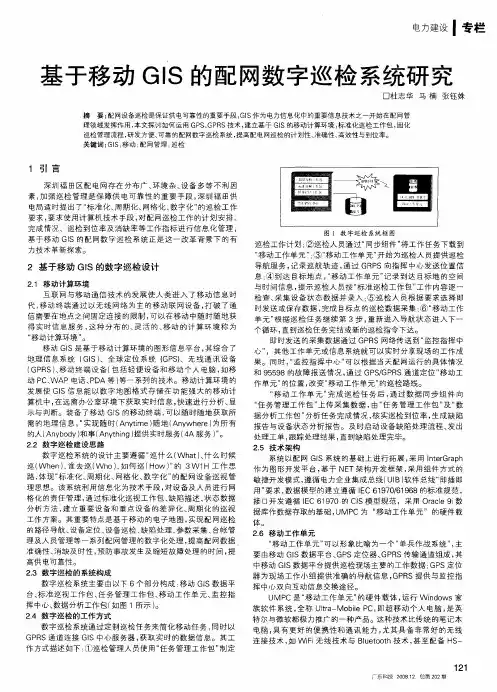 基于移动GIS的配网数字巡检系统研究