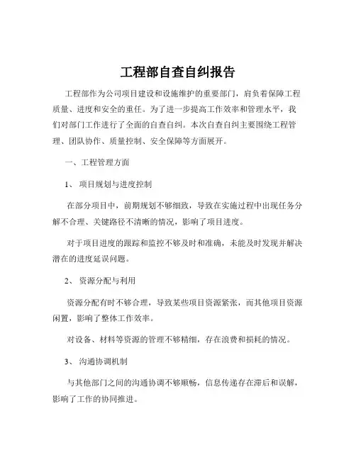 工程部自查自纠报告