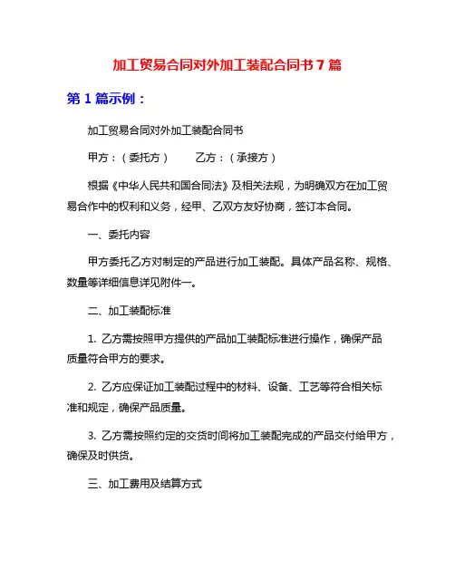 加工贸易合同对外加工装配合同书7篇