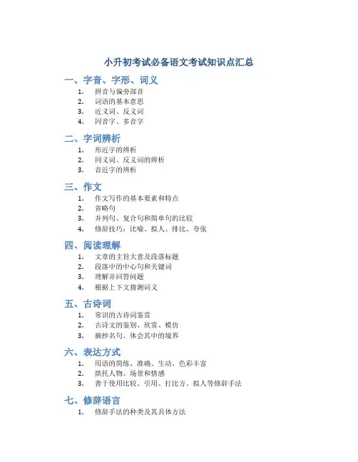 小升初考试必备语文考试知识点汇总