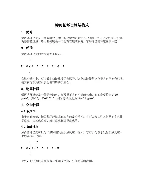 烯丙基环己烷结构式