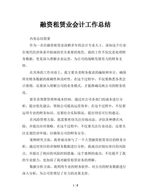 融资租赁业会计工作总结