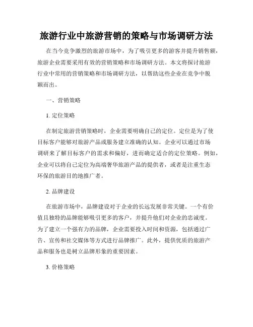 旅游行业中旅游营销的策略与市场调研方法