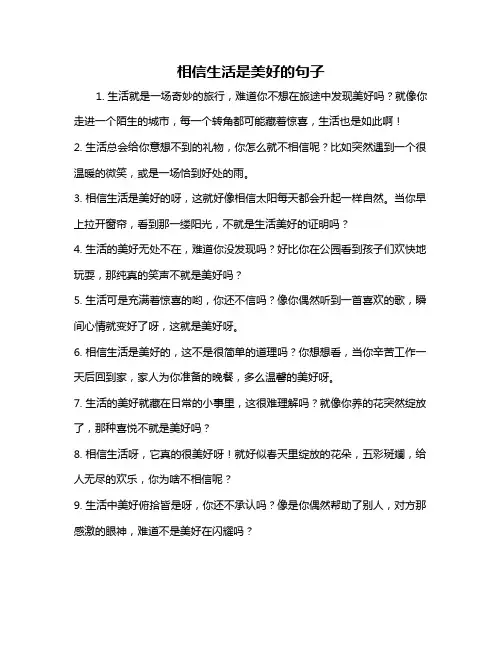 相信生活是美好的句子