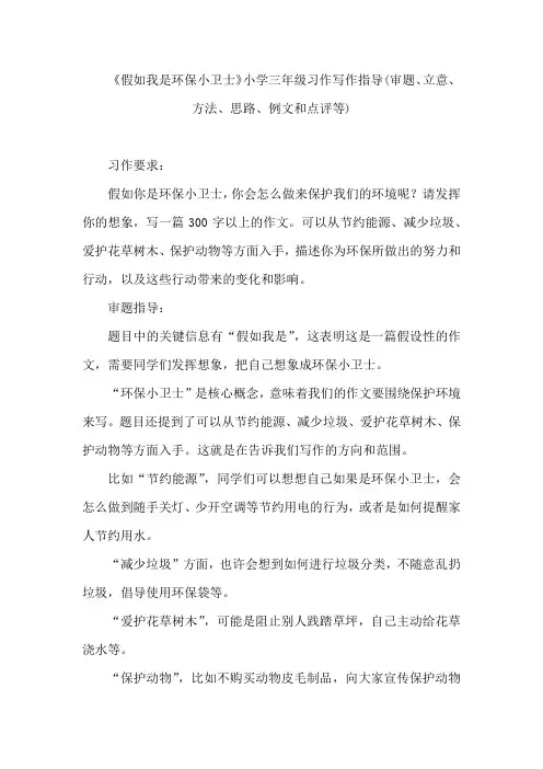 《假如我是环保小卫士》小学三年级习作写作指导(审题、立意、方法、思路、例文和点评等)