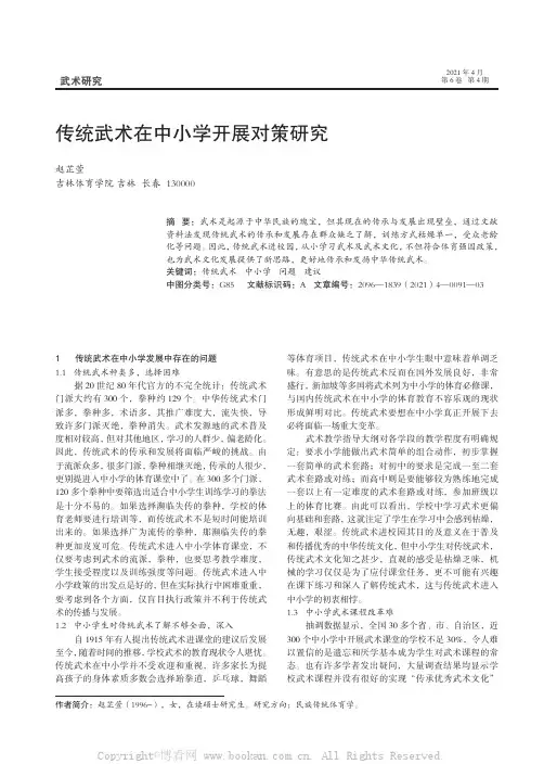 传统武术在中小学发展的问题及建议 