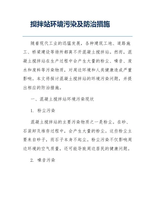 搅拌站环境污染及防治措施