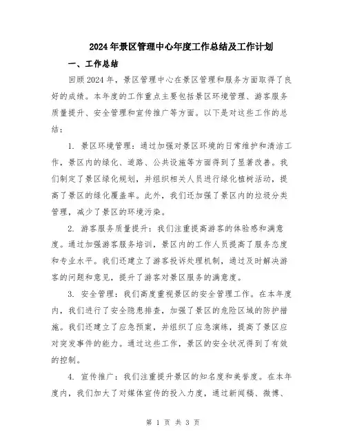 2024年景区管理中心年度工作总结及工作计划