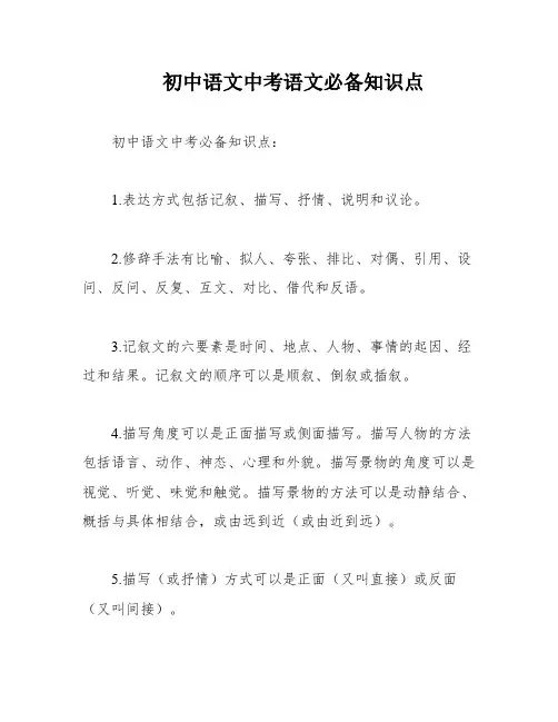 初中语文中考语文必备知识点