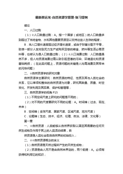 最新蔡运龙-自然资源学原理-复习提纲