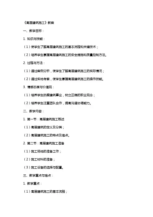 《高层建筑施工》教案