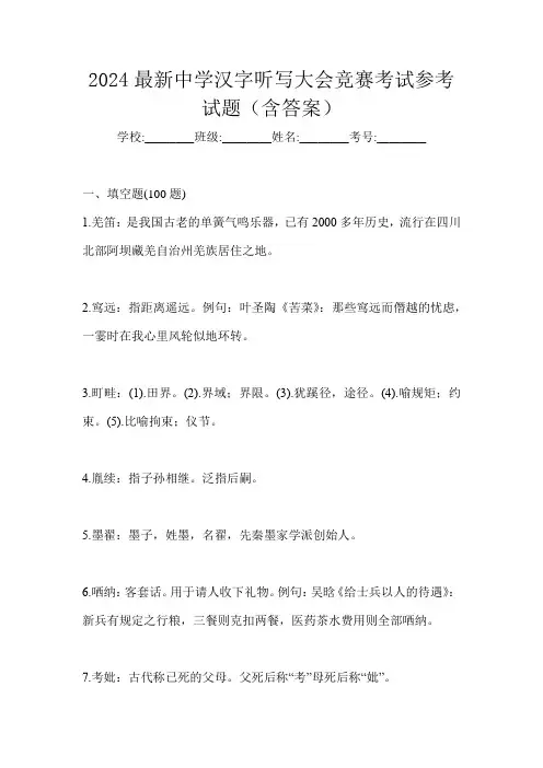 2024最新中学汉字听写大会竞赛考试参考试题(含答案)