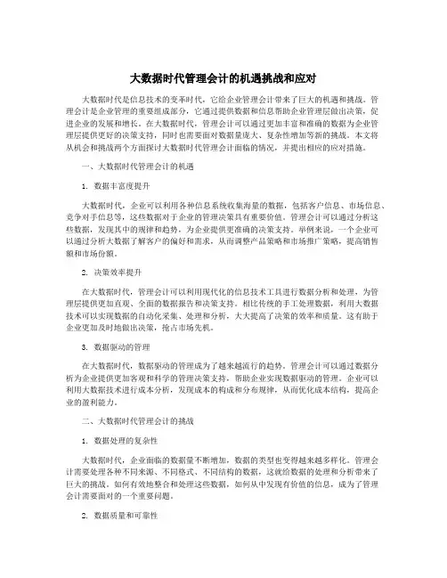 大数据时代管理会计的机遇挑战和应对