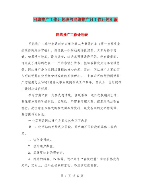 网络推广工作计划表与网络推广月工作计划汇编