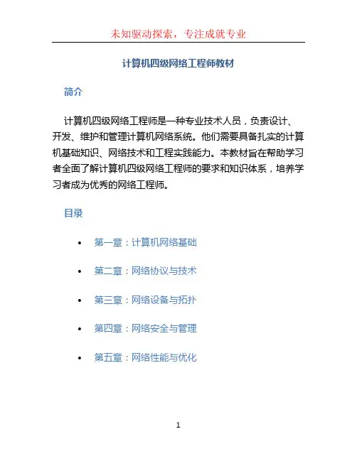 计算机四级网络工程师教材