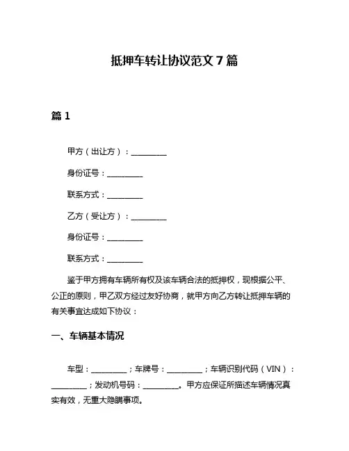 抵押车转让协议范文7篇