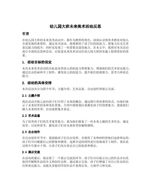 幼儿园大班未来美术活动反思