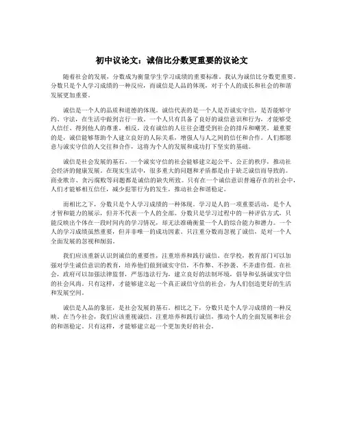 初中议论文：诚信比分数更重要的议论文