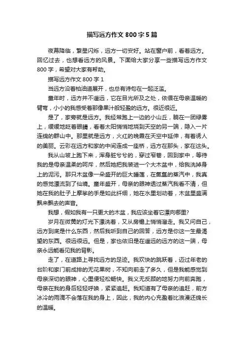 描写远方作文800字5篇
