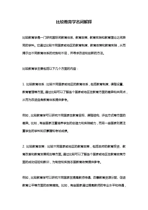 比较教育学名词解释