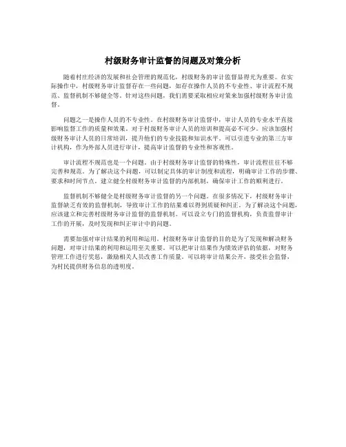 村级财务审计监督的问题及对策分析
