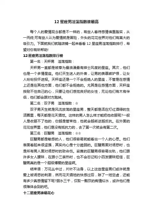 12星座男淫荡指数谁最高