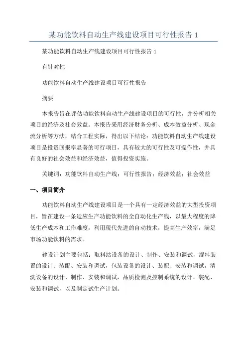 某功能饮料自动生产线建设项目可行性报告1