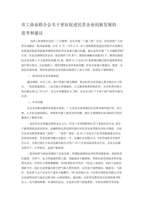 市工商业联合会关于更好促进民营企业创新发展的思考和建议