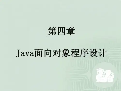 Java程序设计教程(施霞萍)第四章