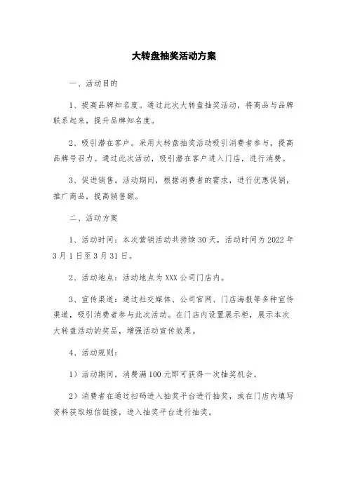 大转盘抽奖活动方案