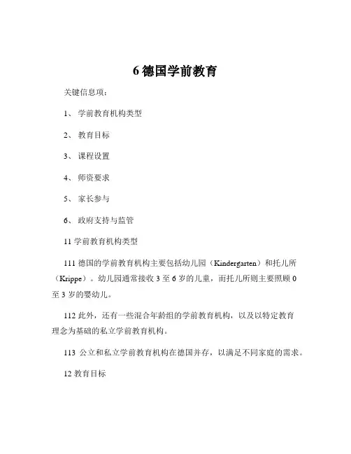 6德国学前教育
