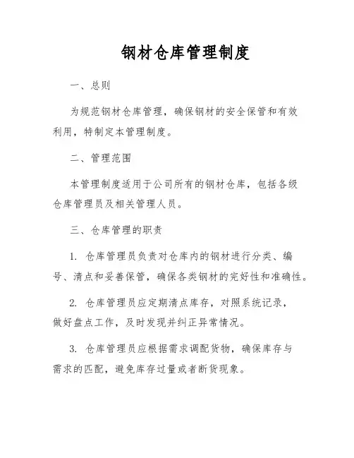 钢材仓库管理制度