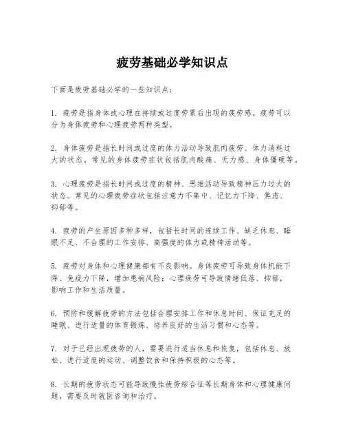 疲劳基础必学知识点
