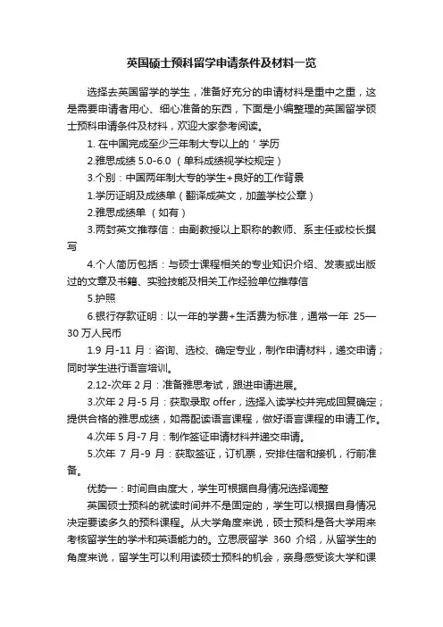 英国硕士预科留学申请条件及材料一览