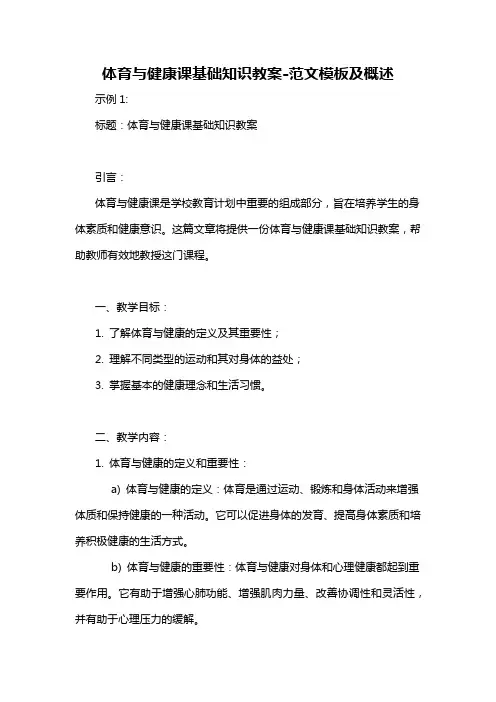 体育与健康课基础知识教案-概述说明以及解释