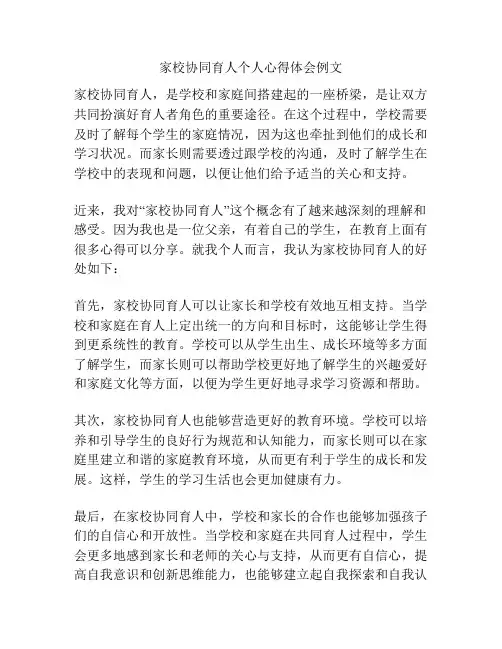 家校协同育人个人心得体会例文