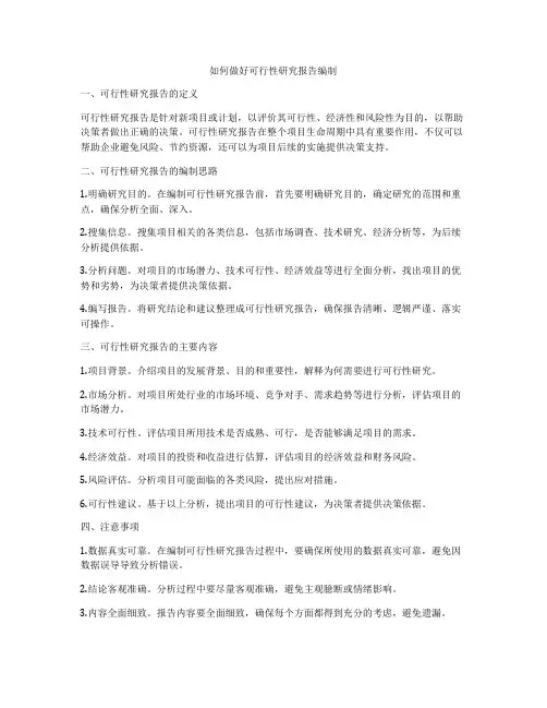 如何做好可行性研究报告编制