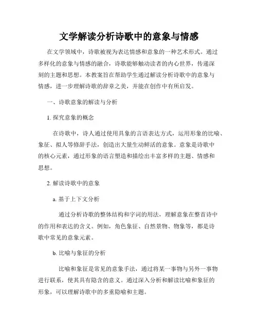 文学解读分析诗歌中的意象与情感