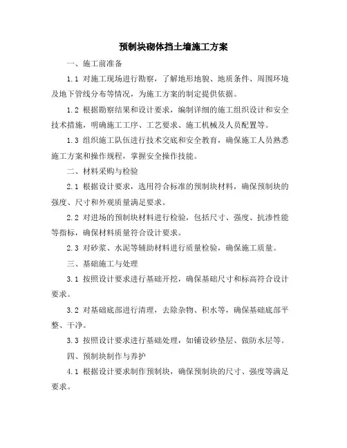 预制块砌体挡土墙施工方案