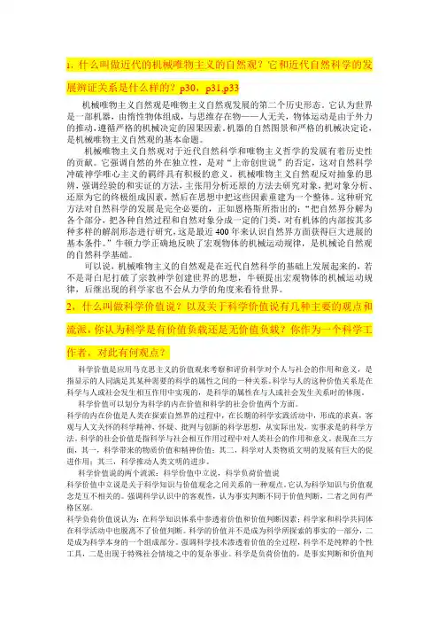 1,什么叫做近代的机械唯物主义的自然观？它与近代自然科学的发展辨证关系是什么样的？p30,p31,p33