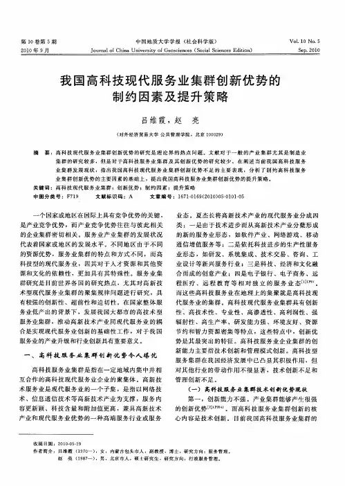 我国高科技现代服务业集群创新优势的制约因素及提升策略