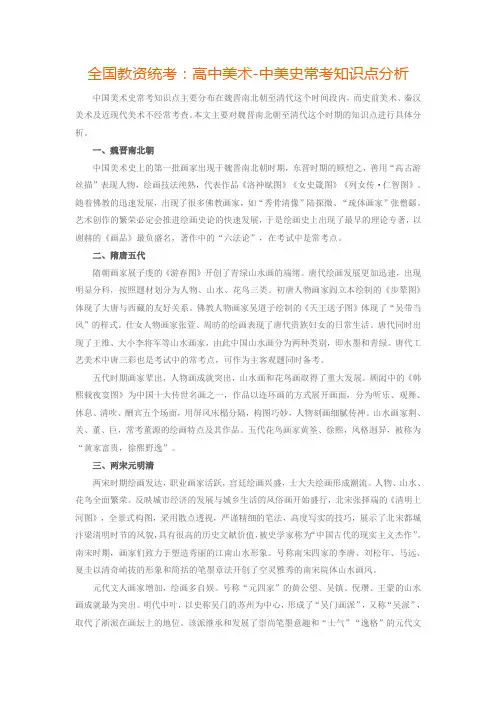 全国教资统考：高中美术-中美史常考知识点分析