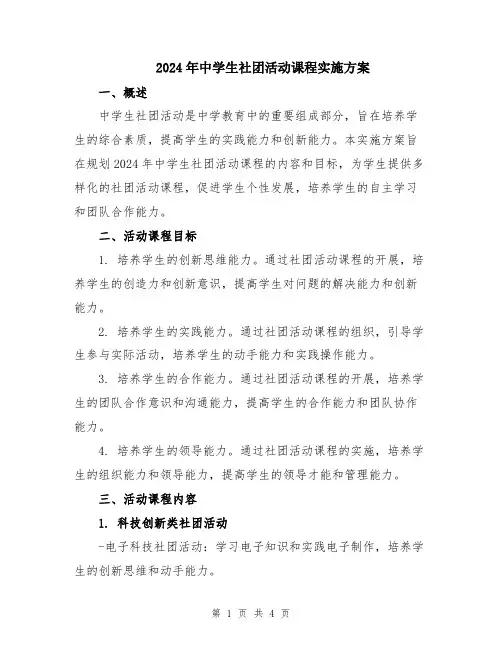 2024年中学生社团活动课程实施方案