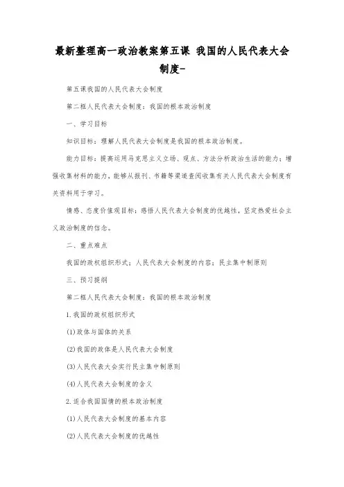 最新整理高一政治教案第五课 我国的人民代表大会制度-.docx