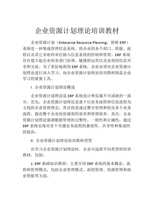 企业资源计划理论培训教材