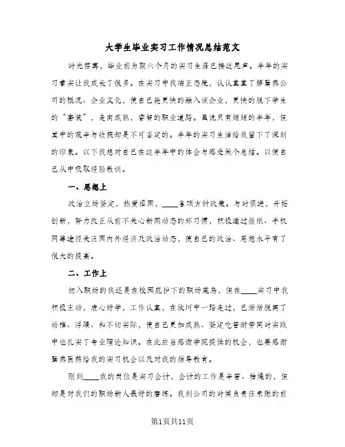 大学生毕业实习工作情况总结范文（5篇）