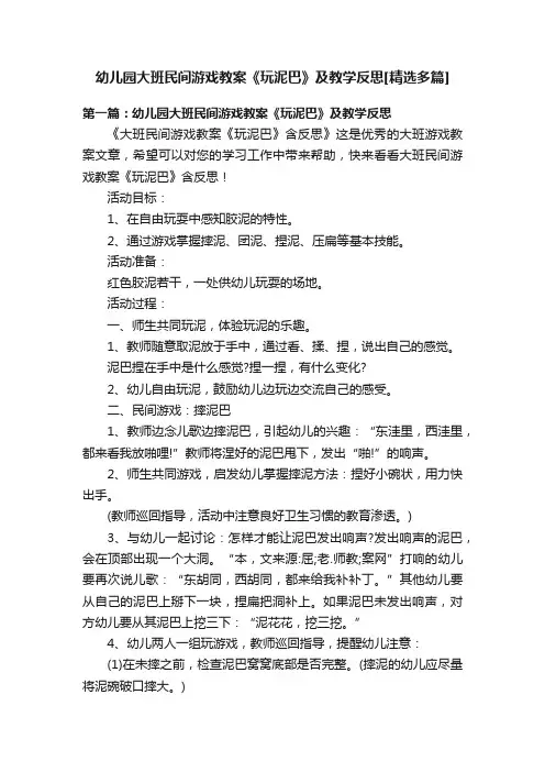 幼儿园大班民间游戏教案《玩泥巴》及教学反思[精选多篇]