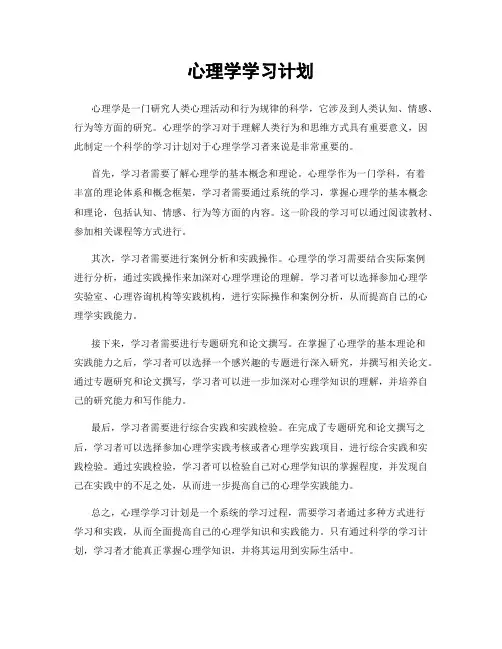 心理学学习计划