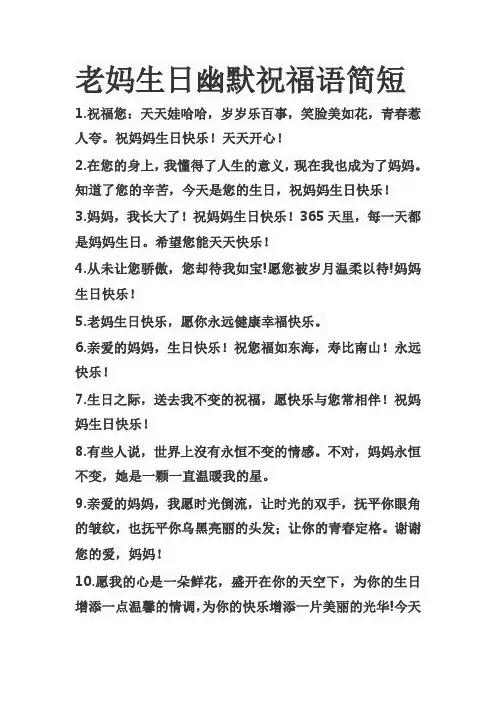 老妈生日幽默祝福语简短